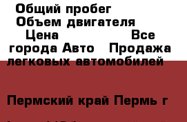  › Общий пробег ­ 55 000 › Объем двигателя ­ 7 › Цена ­ 3 000 000 - Все города Авто » Продажа легковых автомобилей   . Пермский край,Пермь г.